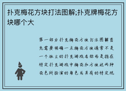 扑克梅花方块打法图解;扑克牌梅花方块哪个大