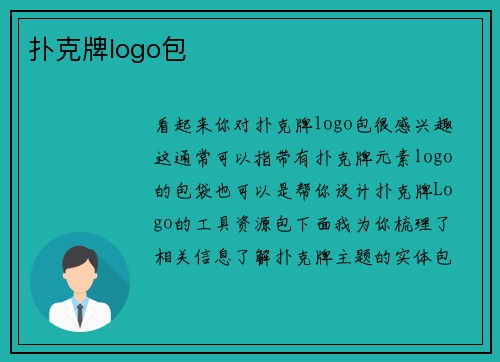 扑克牌logo包