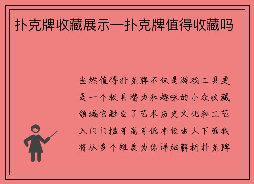 扑克牌收藏展示—扑克牌值得收藏吗