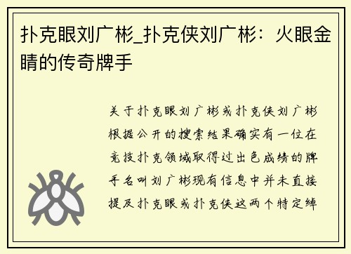 扑克眼刘广彬_扑克侠刘广彬：火眼金睛的传奇牌手