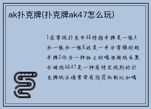 ak扑克牌(扑克牌ak47怎么玩)