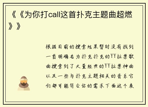 《《为你打call这首扑克主题曲超燃》》
