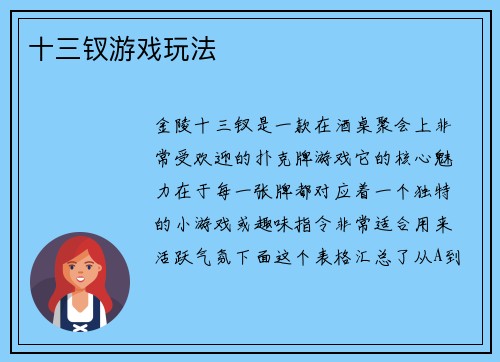 十三钗游戏玩法