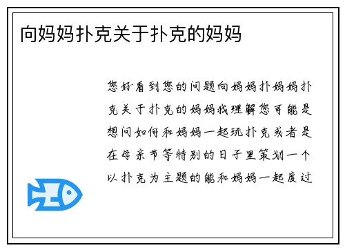 向妈妈扑克关于扑克的妈妈