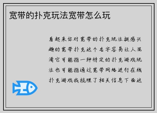 宽带的扑克玩法宽带怎么玩