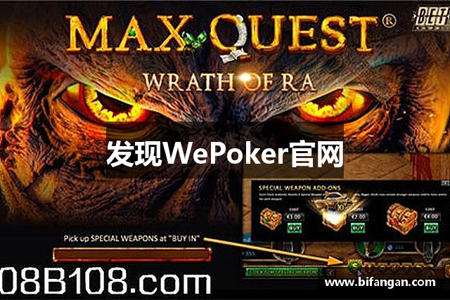 发现WePoker官网